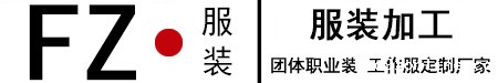 定做工作服